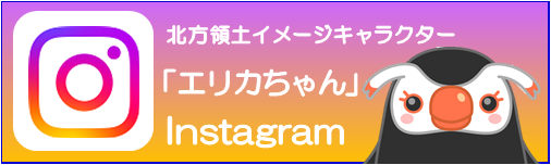 北方領土エリカちゃんInstagram