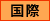 青年国際交流