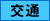交通安全対策